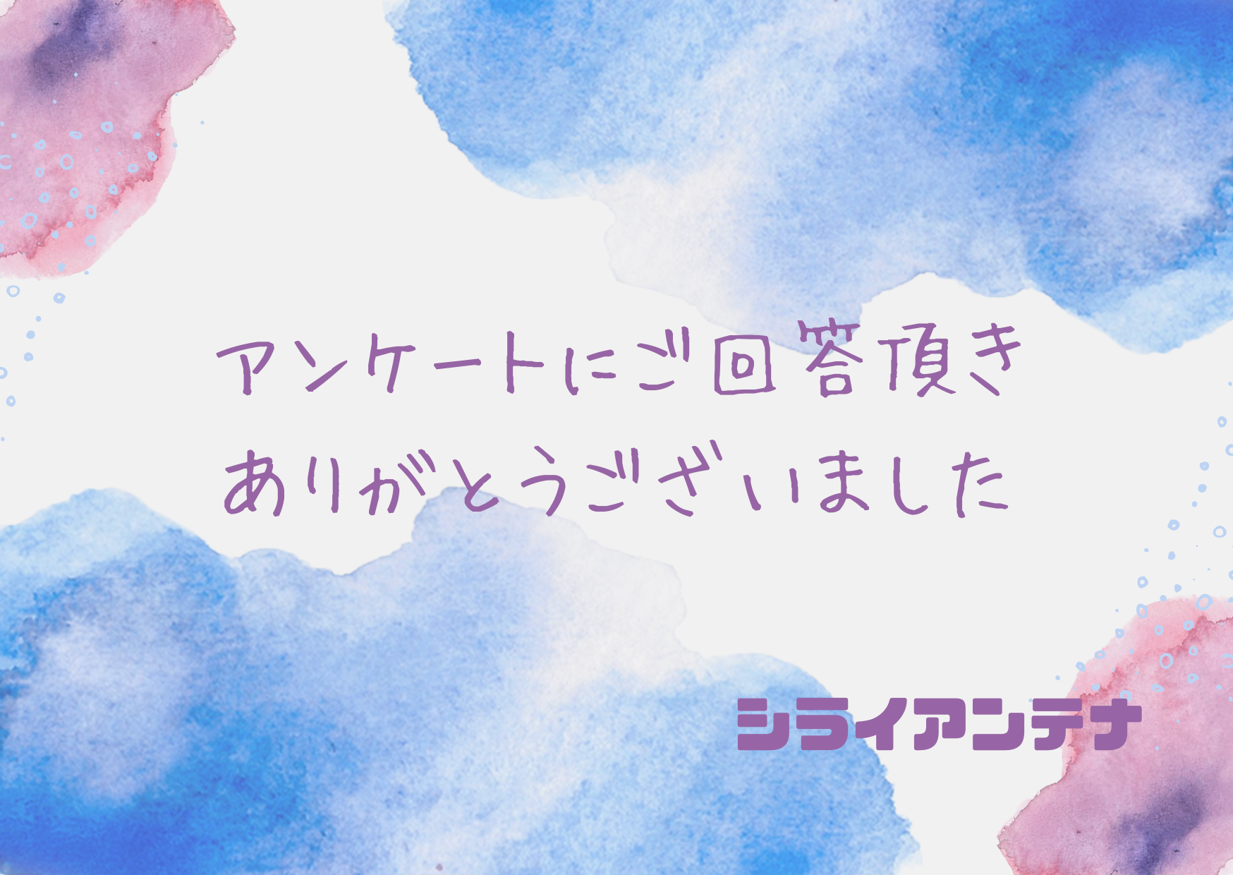 アンケートへの回答に感謝するシライアンテナの水彩カード